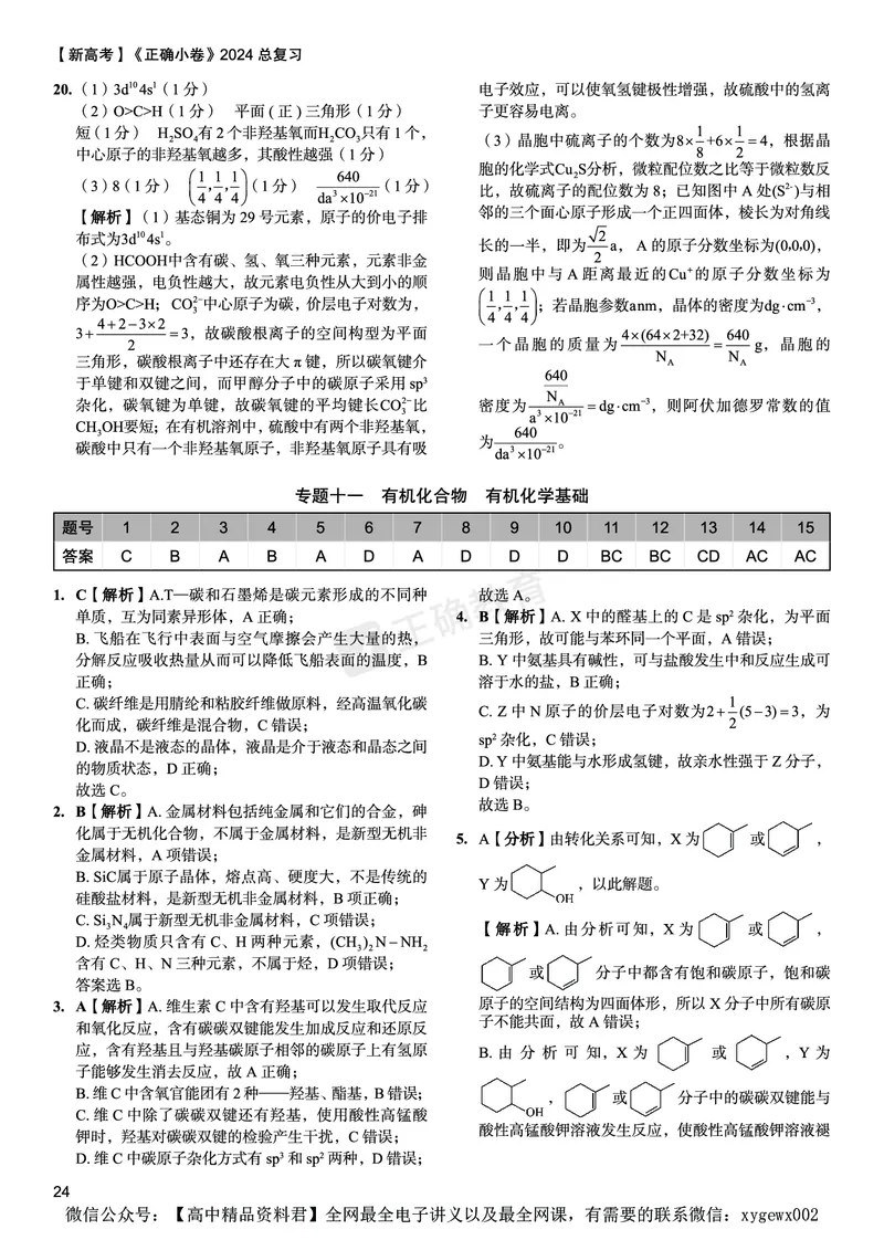 新高考《正确小卷》2024总复习化学质检卷答案2_2024高考押题卷_72024正确教育全系列_2024年正确小卷全系列_（新高考）2024《正确小卷&middot;复习质检卷》（九科全）各两套