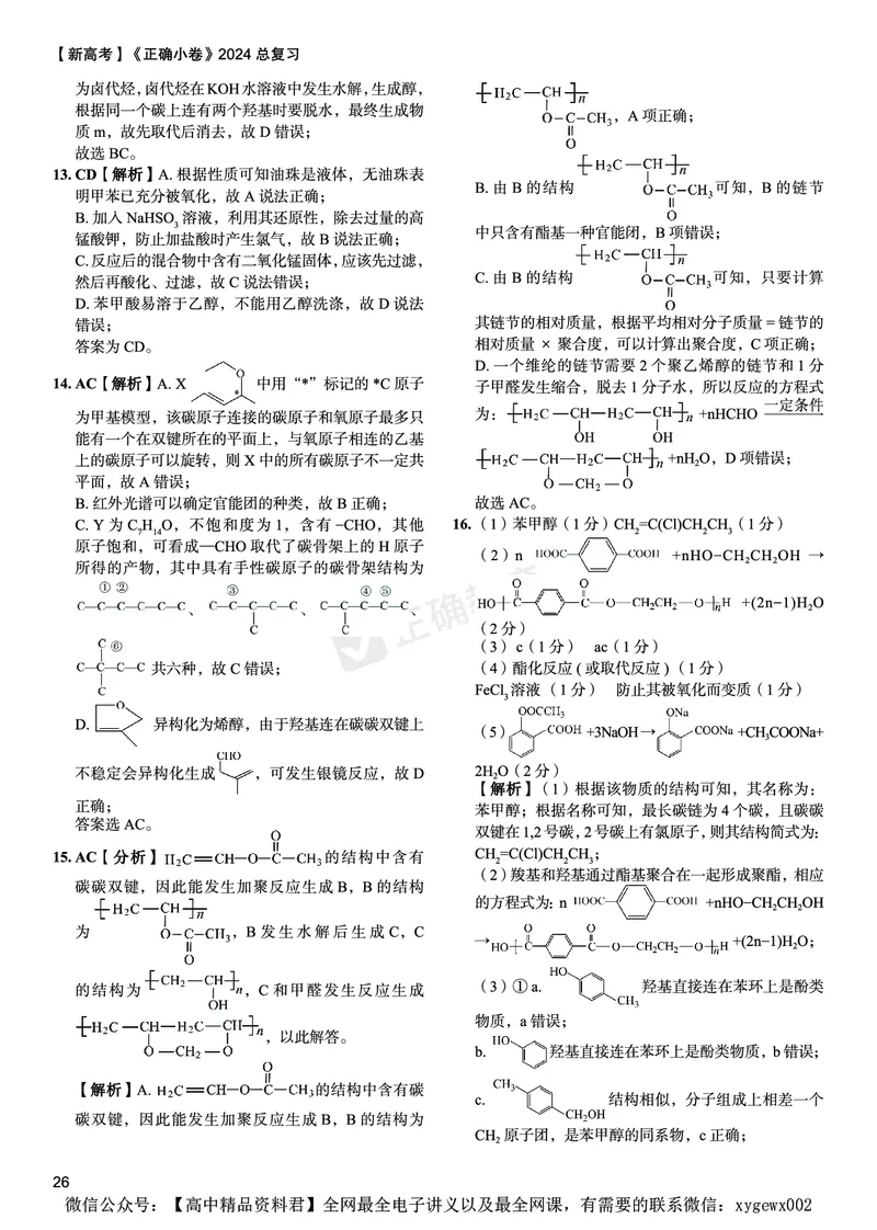 新高考《正确小卷》2024总复习化学质检卷答案2_2024高考押题卷_72024正确教育全系列_2024年正确小卷全系列_（新高考）2024《正确小卷&middot;复习质检卷》（九科全）各两套