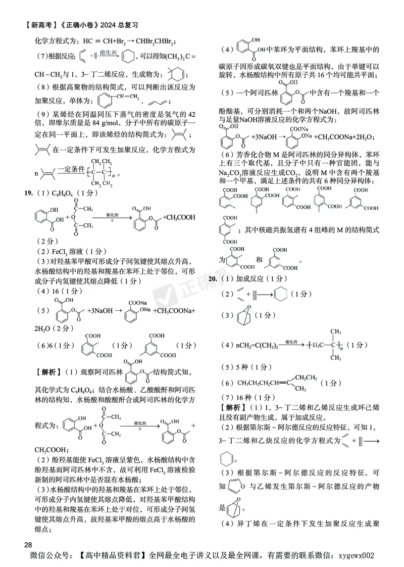 新高考《正确小卷》2024总复习化学质检卷答案2_2024高考押题卷_72024正确教育全系列_2024年正确小卷全系列_（新高考）2024《正确小卷&middot;复习质检卷》（九科全）各两套