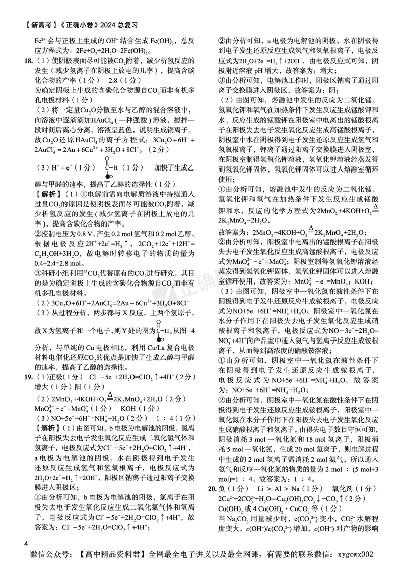 新高考《正确小卷》2024总复习化学质检卷答案2_2024高考押题卷_72024正确教育全系列_2024年正确小卷全系列_（新高考）2024《正确小卷&middot;复习质检卷》（九科全）各两套