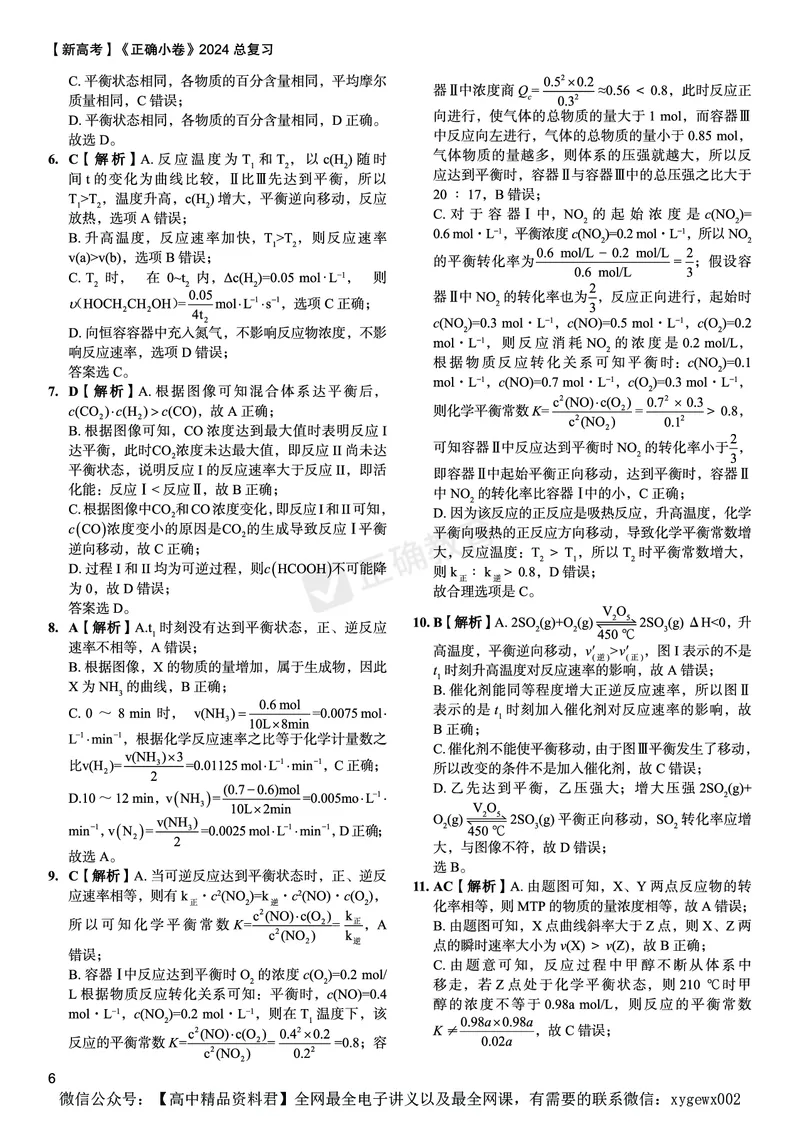 新高考《正确小卷》2024总复习化学质检卷答案2_2024高考押题卷_72024正确教育全系列_2024年正确小卷全系列_（新高考）2024《正确小卷&middot;复习质检卷》（九科全）各两套