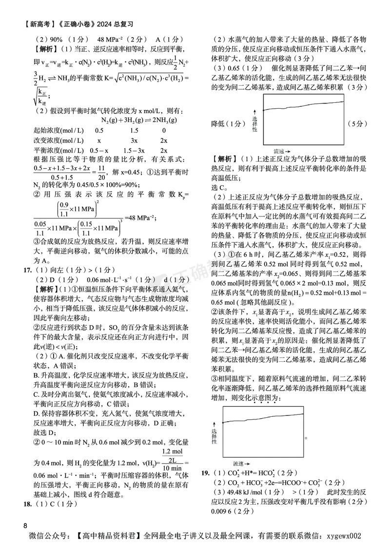 新高考《正确小卷》2024总复习化学质检卷答案2_2024高考押题卷_72024正确教育全系列_2024年正确小卷全系列_（新高考）2024《正确小卷&middot;复习质检卷》（九科全）各两套