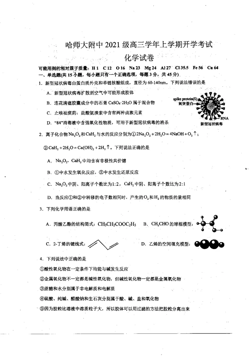 黑龙江省哈尔滨师范大学附属中学2024届高三上学期开学考试化学(1)_2023年8月_028月合集_2024届黑龙江省哈尔滨师范大学附属中学高三上学期开学考试