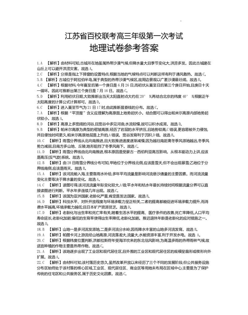 江苏省百校联考2022-2023学年高三上学期第一次考试地理试题(1)_2023年7月_027月合集_2023届江苏省百校联考高三上学期第一次考试