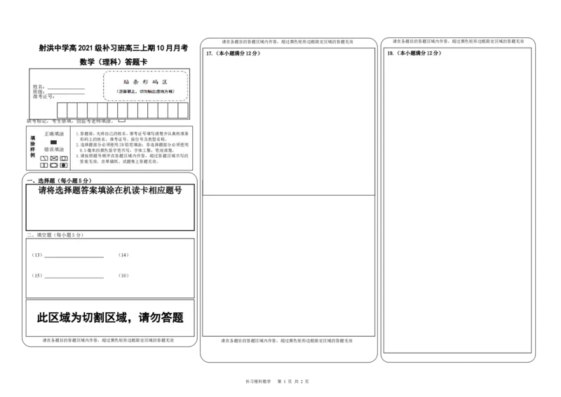 补习数学答题卡（理科）(1)_2023年10月_0210月合集_2024届四川省射洪中学高三上学期10月月考试题（补习班）_四川省射洪中学2024届高三上学期10月月考试题（补习班）理科数学