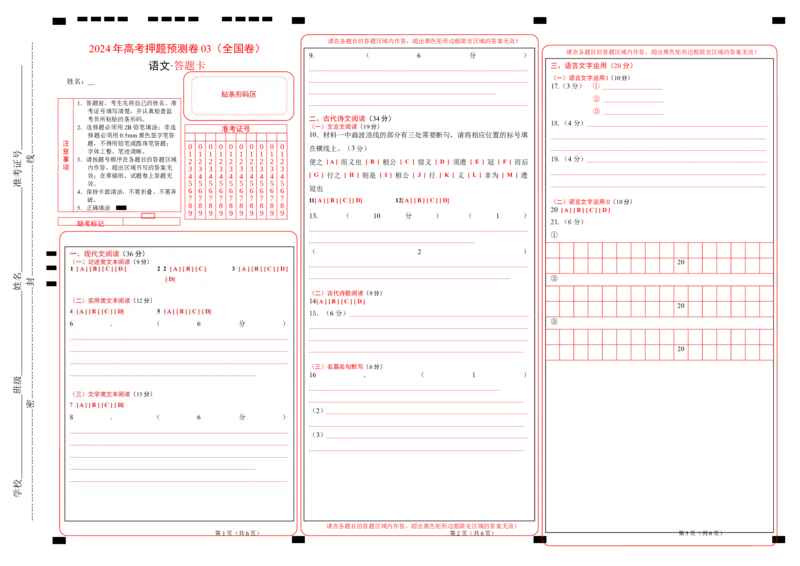 语文（全国卷03）（答题卡）_2024高考押题卷_62024学科网全系列_24学科网高考押题预测卷_2024年高考语文押题预测卷_语文（全国甲乙卷通用03）-2024年高考押题预测卷