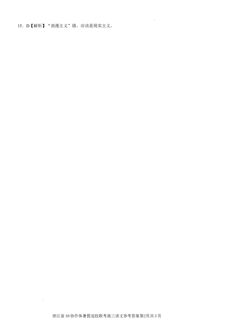 浙江高三A9协作体返校联考语文答案_2023年7月_01每日更新_24号_2023届浙江省A9协作体高三上学期暑假返校联考_浙江省A9协作体2022-2023学年高三上学期暑假返校联考试题语文