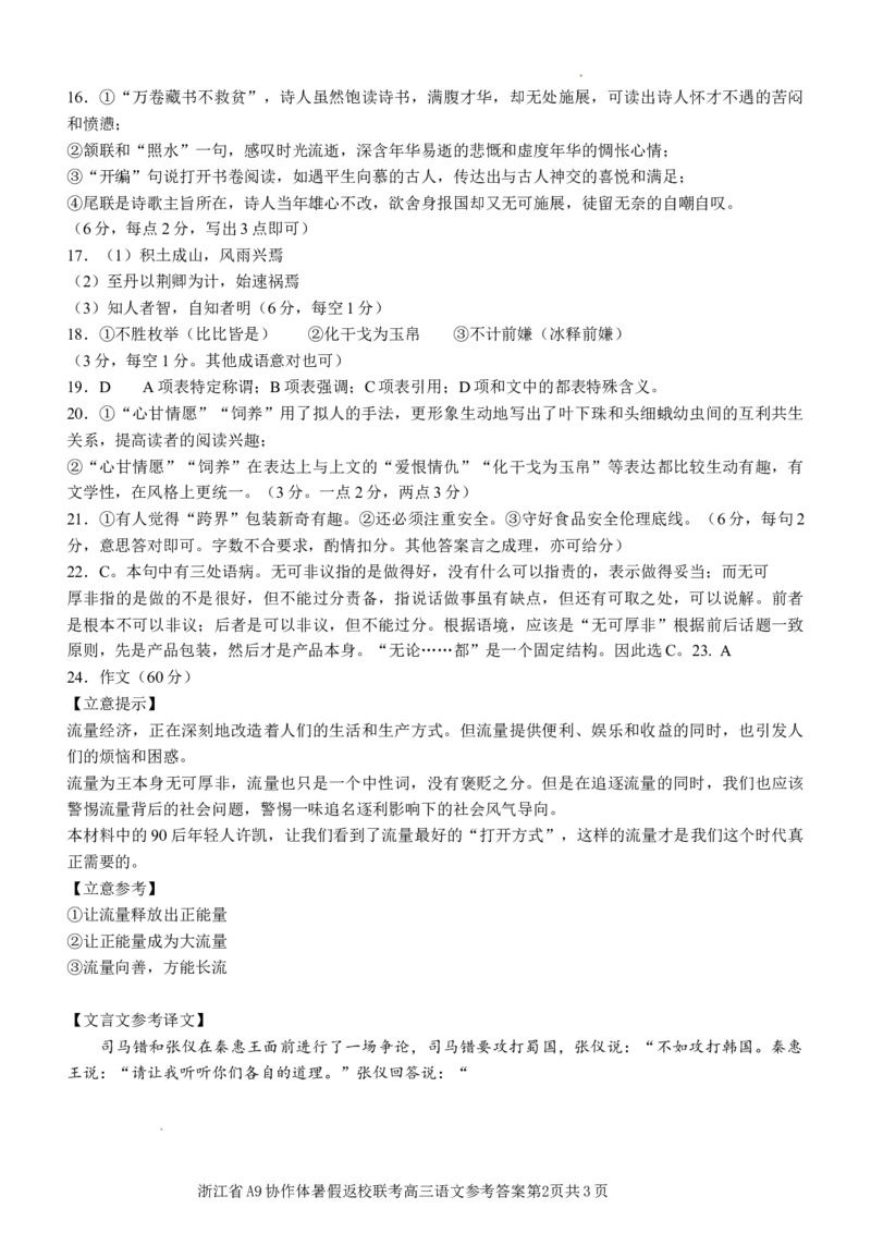 浙江高三A9协作体返校联考语文答案_2023年7月_01每日更新_24号_2023届浙江省A9协作体高三上学期暑假返校联考_浙江省A9协作体2022-2023学年高三上学期暑假返校联考试题语文