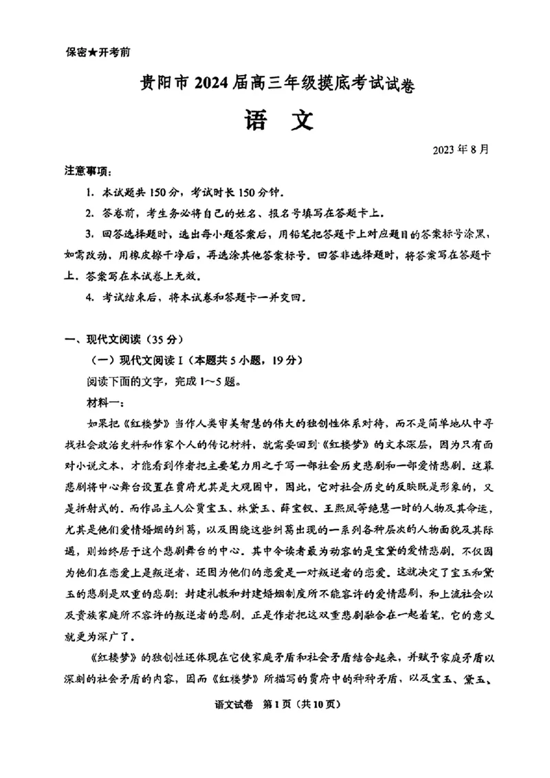 贵州省贵阳市2024届高三上学期开学考试语文(1)_2023年8月_028月合集_2024届贵州省贵阳市高三上学期开学考试