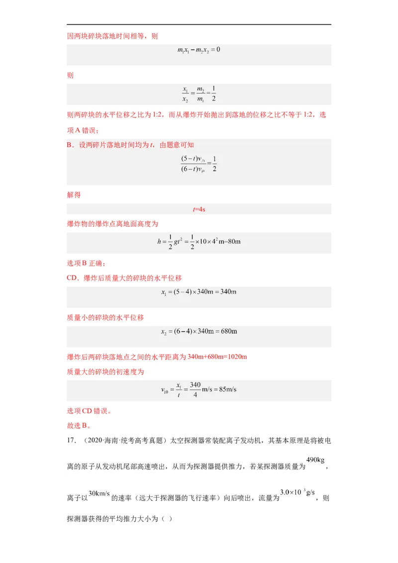 专题12动量(解析版)_赠送：2008-2024全套高考真题_高考物理真题_送高考物理五年真题(2019-2023)分项汇编（全国通用）