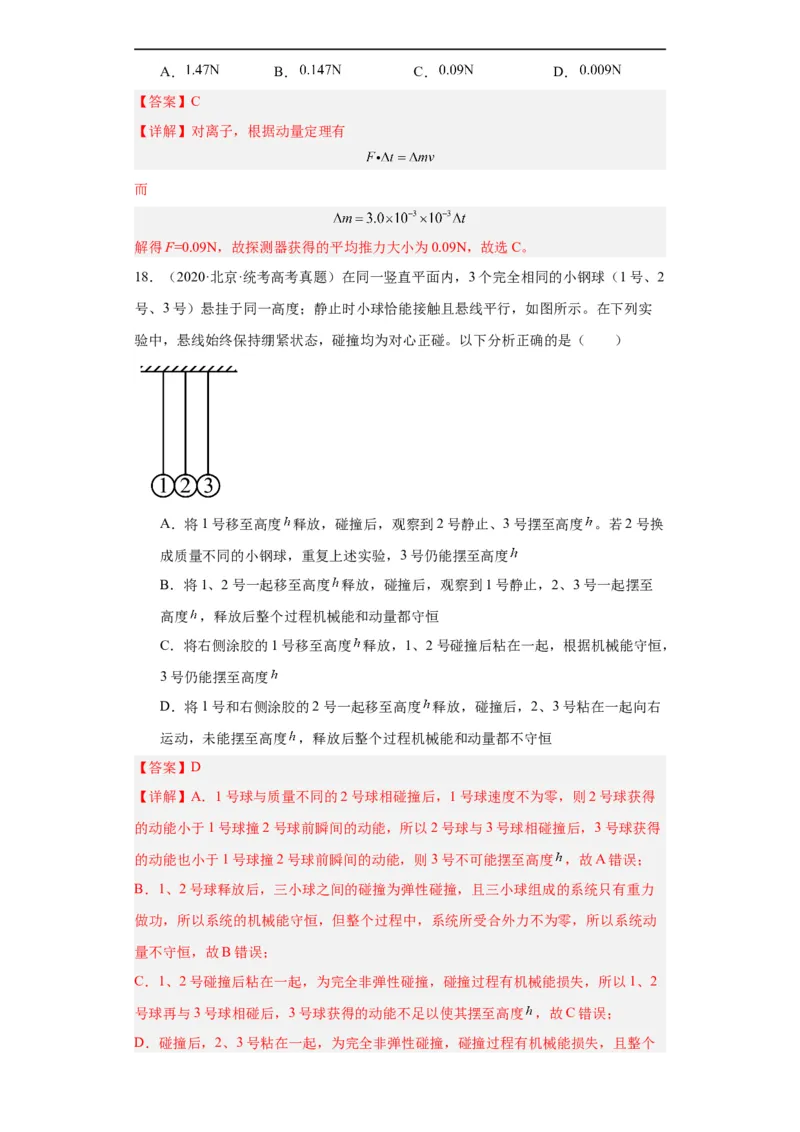 专题12动量(解析版)_赠送：2008-2024全套高考真题_高考物理真题_送高考物理五年真题(2019-2023)分项汇编（全国通用）