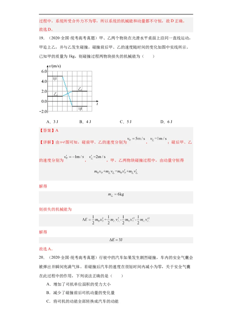 专题12动量(解析版)_赠送：2008-2024全套高考真题_高考物理真题_送高考物理五年真题(2019-2023)分项汇编（全国通用）