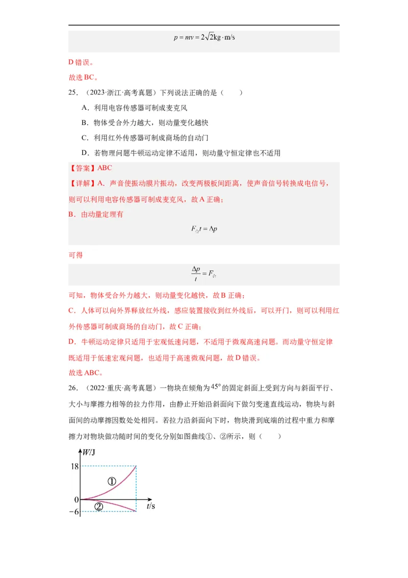 专题12动量(解析版)_赠送：2008-2024全套高考真题_高考物理真题_送高考物理五年真题(2019-2023)分项汇编（全国通用）