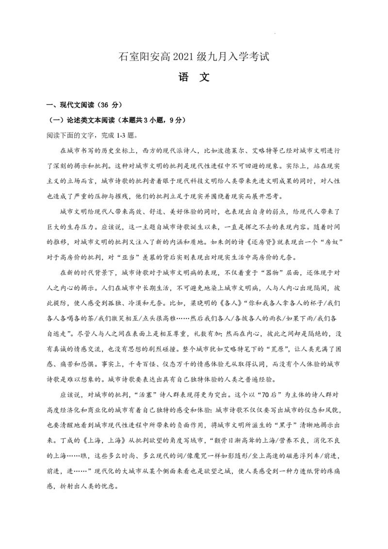 石室阳安中学高三上(开学考)-语文试题+答案(1)_2023年9月_029月合集_2024届四川省成都市石室阳安中学高三上学期开学考