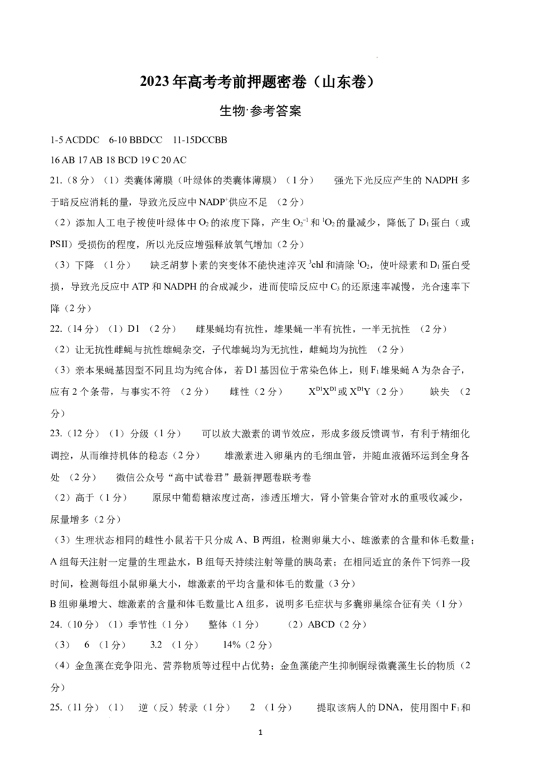 生物（山东卷）（参考答案）_2023高考押题卷_学易金卷-2023学科网押题卷（各科各版本）_2023学科网押题卷-学易金卷-生物_生物（山东卷）-学易金卷：2023年高考考前押题密卷