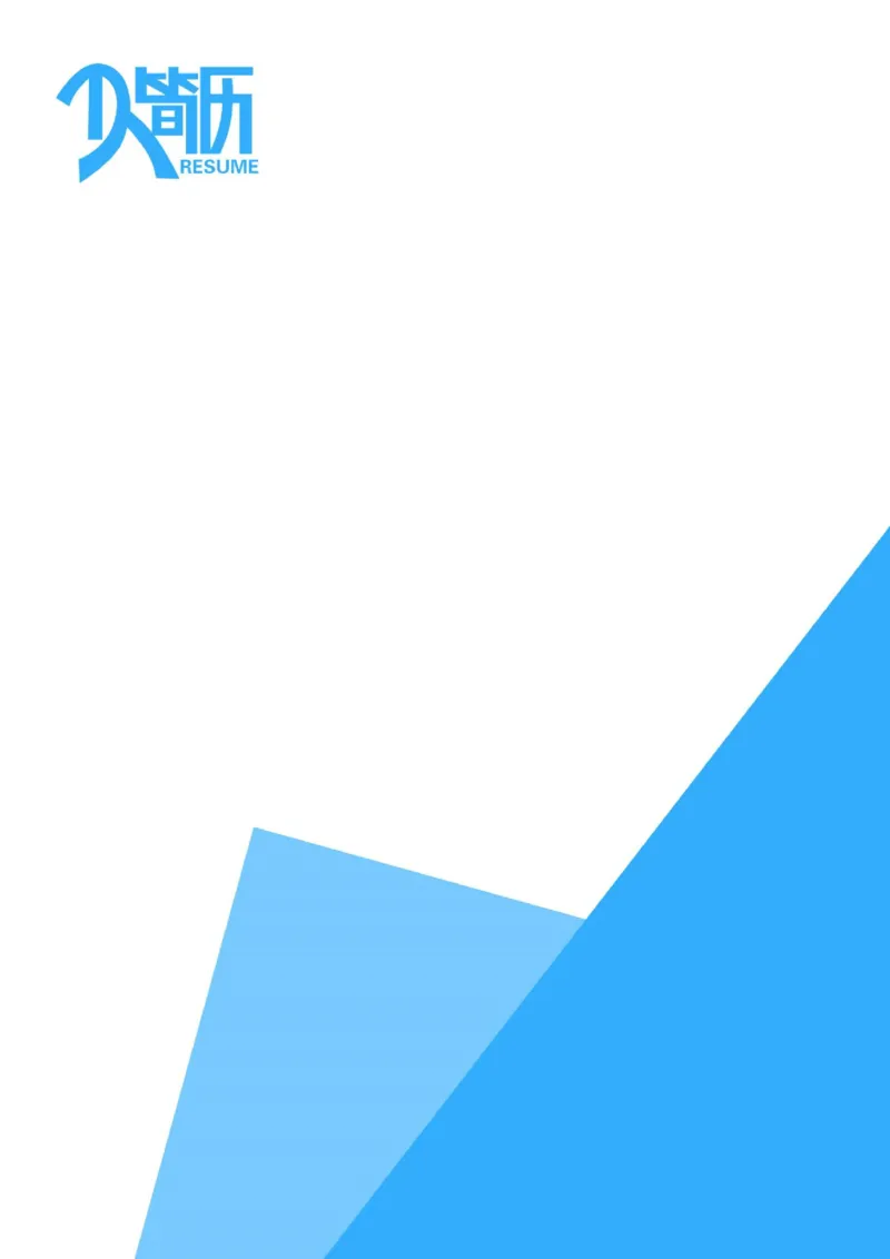 07_各类简历_简历模板(1)_四页模板封面+简历+自荐信+尾页_word-