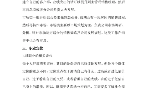 市场营销专业职业生涯规划(3000字左右)_E6-职业规划_46市场营销专业