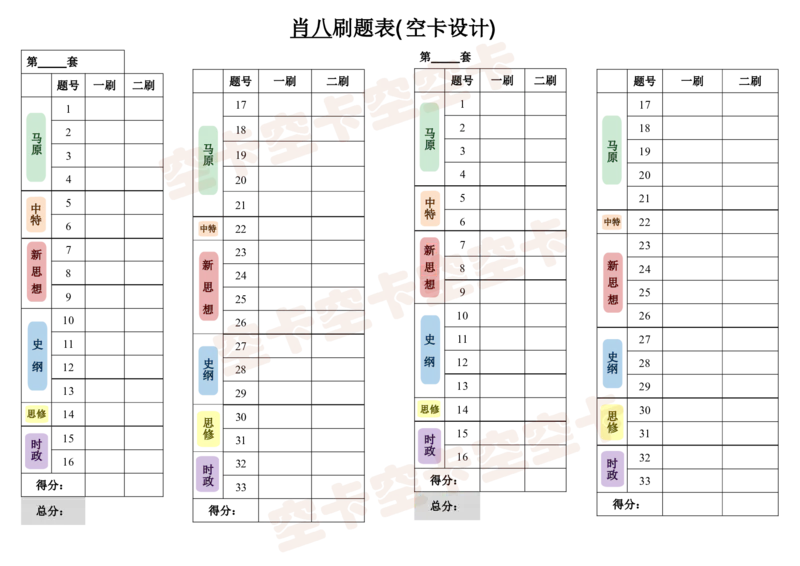 26肖八刷题表-fd88e4934ace_2025专四专八真题及备考资料_肖秀荣押题汇总_05空卡《肖八》复盘＆精简背诵版_刷题表