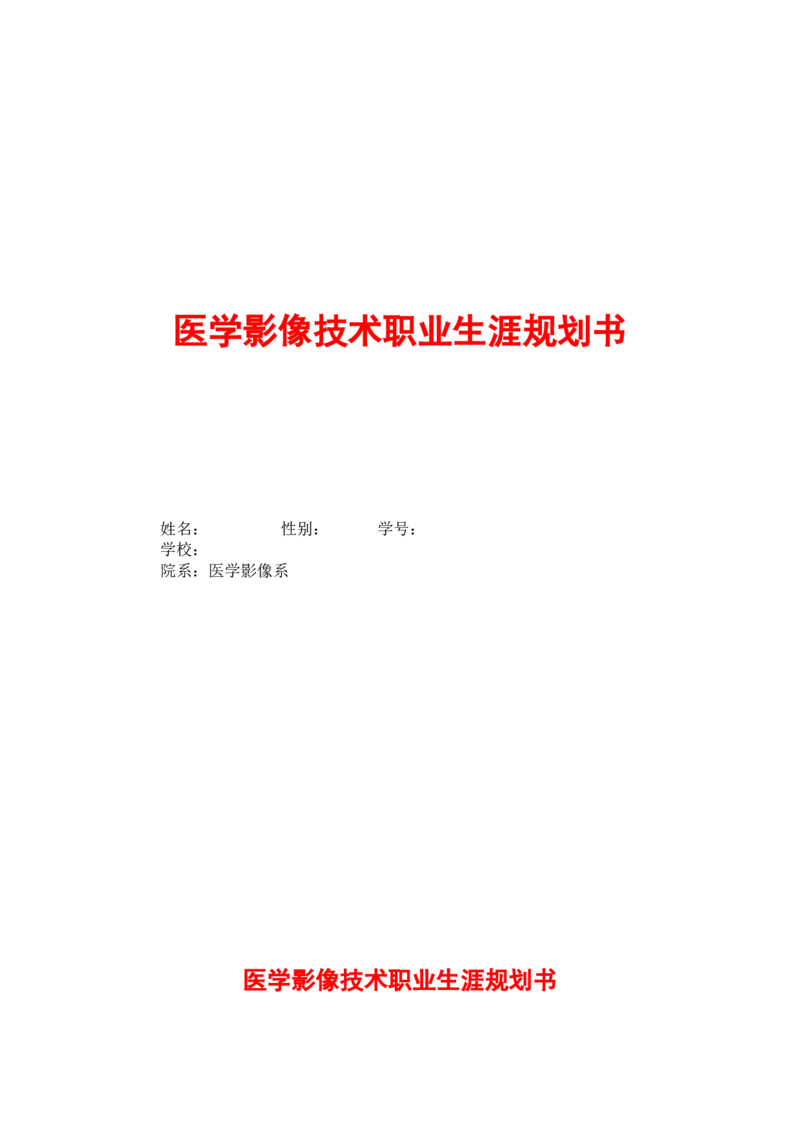 医学影像技术职业生涯规划书(1)_E6-职业规划_04医学影像专业_143