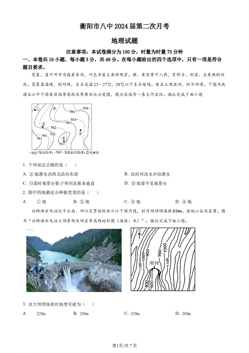 湖南省衡阳市第八中学2023-2024学年高三上学期第二次月考地理(1)_2023年10月_01每日更新_26号_2024届湖南省衡阳市第八中学高三上学期第二次月考