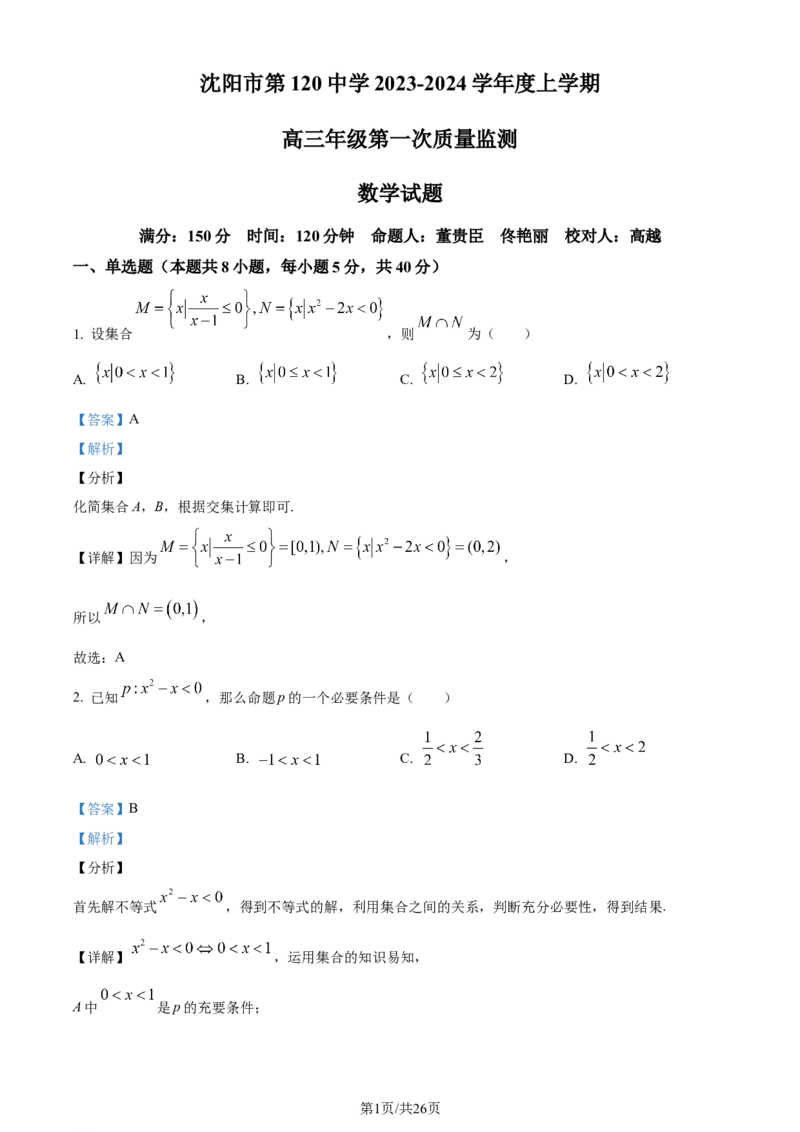 精品解析：辽宁省沈阳市第一二〇中学2023-2024学年高三上学期第一次质量监测数学试题（解析版）_2023年8月_01每日更新_24号_2024届辽宁省沈阳市第120中学高三上学期第一次质量检测