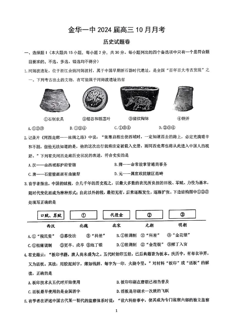 浙江省金华第一中学2024届高三上学期10月月考历史(1)_2023年10月_01每日更新_22号_2024届浙江省金华第一中学高三上学期10月月考