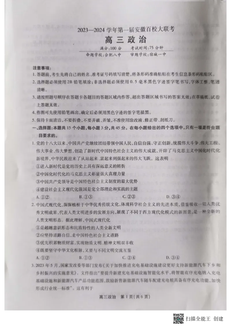 高三政治(1)_2023年10月_0210月合集_2024届安徽省鼎尖教育高三上学期第一届百校大联考_安徽省鼎尖教育高三上学期2024届第一届百校大联考政治