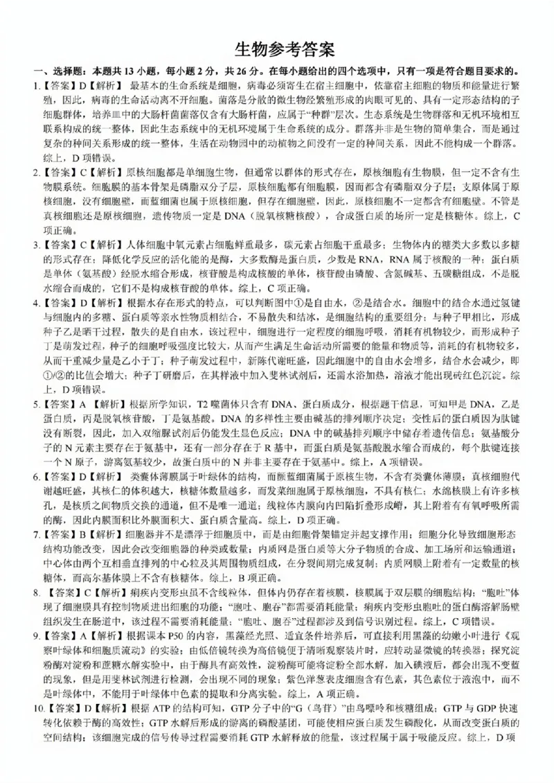 生物参考答案(1)_2023年10月_0210月合集_2024届安徽省皖江名校高三10月阶段性考试_安徽皖江名校联盟2024届高三上学期10月阶段考试生物