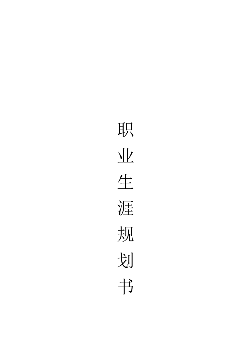 大学阶段职业生涯规划书范文_E6-职业规划_77材料类专业