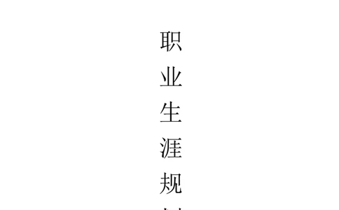 大学阶段职业生涯规划书范文_E6-职业规划_77材料类专业