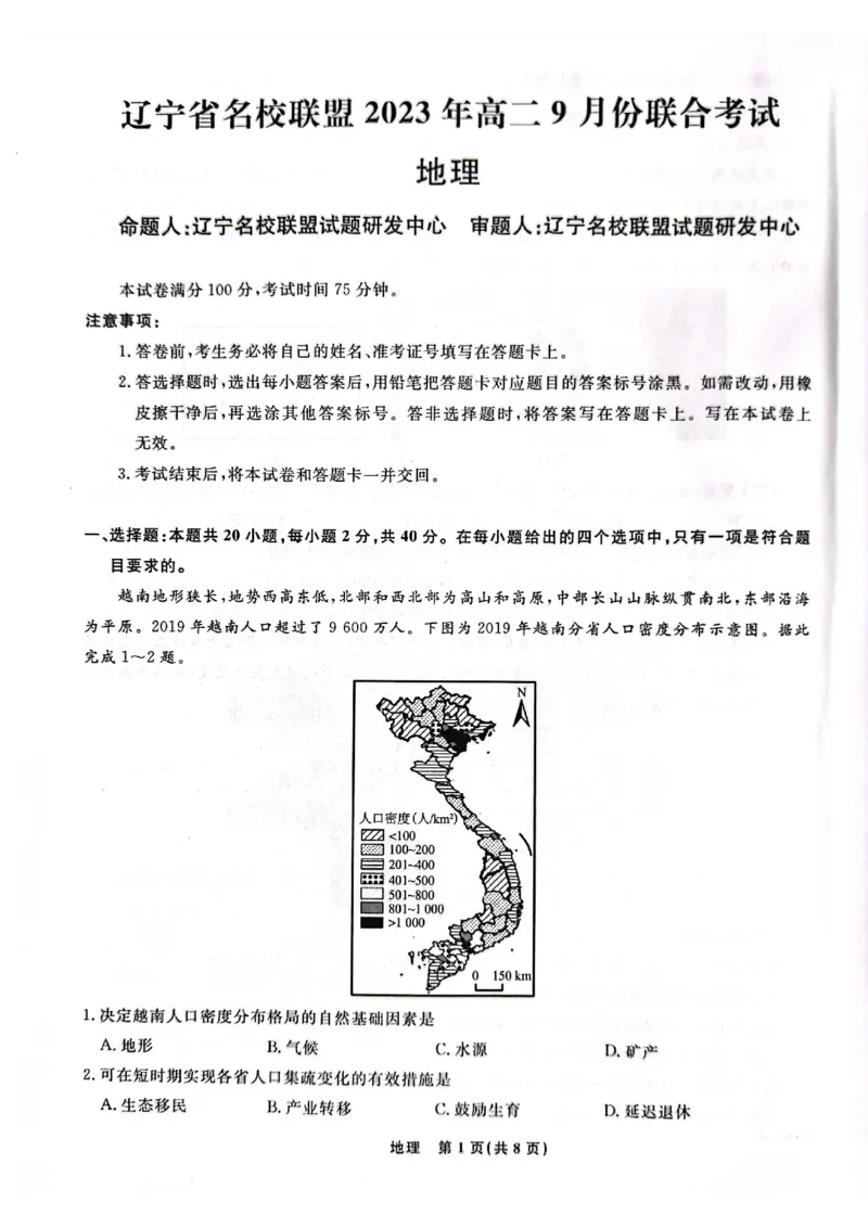 辽宁省名校联盟2023-2024学年高二上学期9月联合考试地理_2023年9月_01每日更新_11号_高二2024辽宁省名校联盟高二上学期9月联合考试