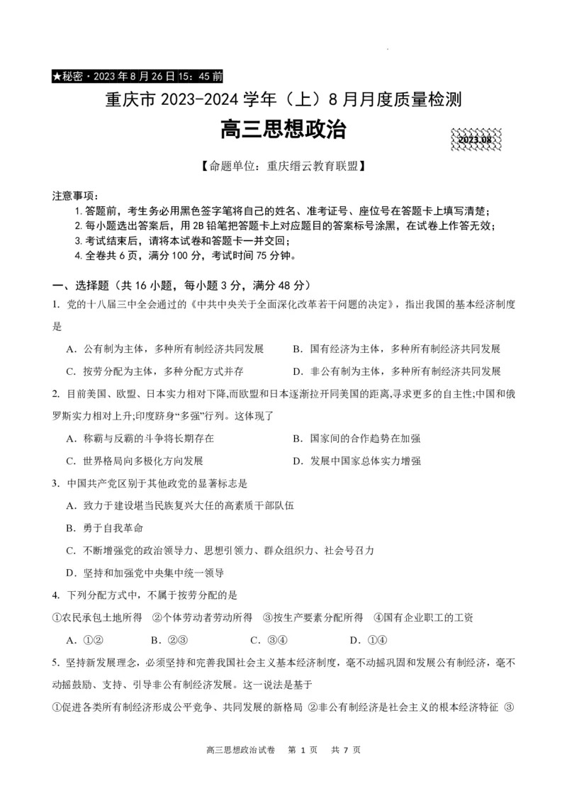 重庆市缙云教育联盟2023-2024学年高三上学期8月月考政治(1)_2023年8月_028月合集_2024届重庆市缙云教育联盟高三8月联考