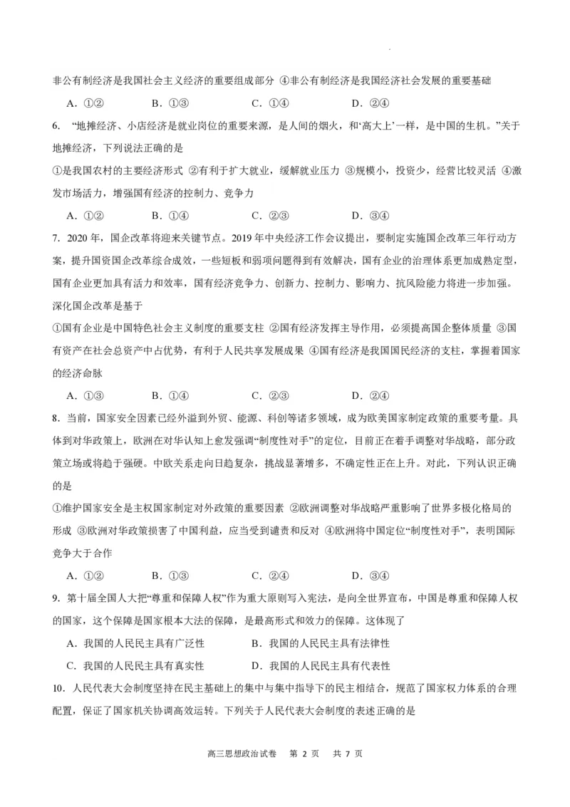 重庆市缙云教育联盟2023-2024学年高三上学期8月月考政治(1)_2023年8月_028月合集_2024届重庆市缙云教育联盟高三8月联考