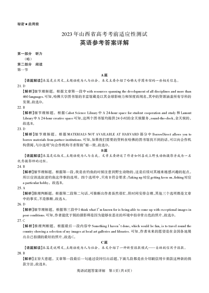 2023届山西省高考考前适应性测试（3月）一模丨英语答案_2024年2月_01每日更新_14号_2023届山西省高考考前适应性测试（3月）一模全科