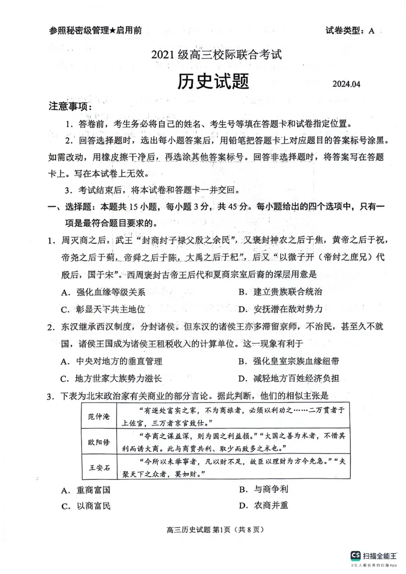 2024届山东省日照市高三下学期校际联合考试（二模）历史试题_2024年4月_01按日期_29号_2024届山东省日照市高三二模_2024届山东省日照市高三二模历史试题