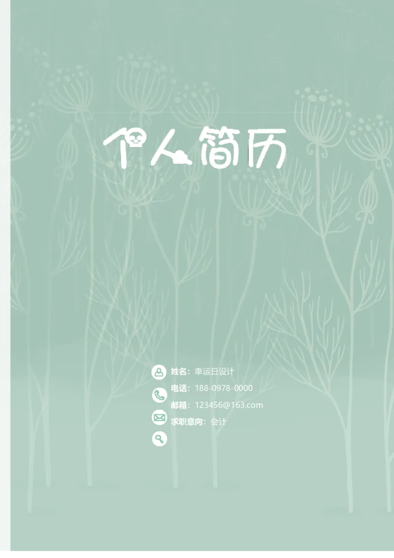 20_各类简历_简历模板(1)_四页模板封面+简历+自荐信+尾页_word-