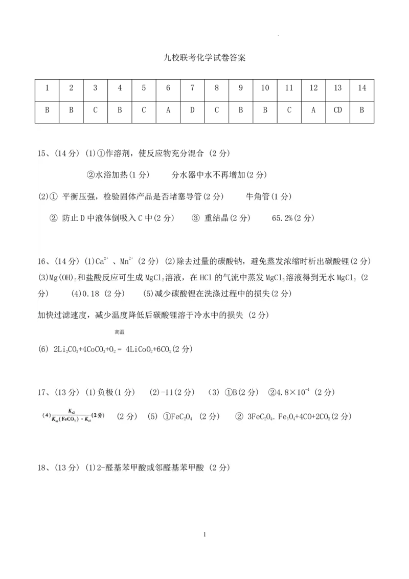 江西省九校联盟2023-2024学年高三上学期8月联合考试化学答案(1)_2023年8月_028月合集_2024届江西省九校联盟高三上学期8月联合考试（全科）