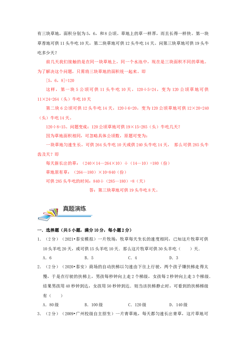 专题24牛吃草问题（原卷）_小学数学思维训练电子版举一反三奥数逻辑拓展专项图解强化_六年级_（培优提升讲义）2022-2023学年六年级数学思维拓展举一反三精编讲义（通用版）(25)份