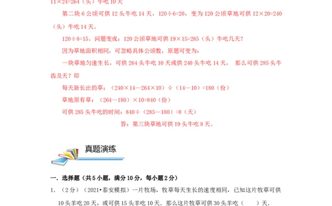 专题24牛吃草问题（原卷）_小学数学思维训练电子版举一反三奥数逻辑拓展专项图解强化_六年级_（培优提升讲义）2022-2023学年六年级数学思维拓展举一反三精编讲义（通用版）(25)份