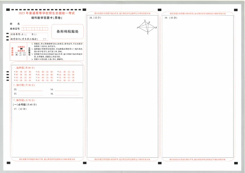 答题卡-2023年《腾远高考黑白卷》数学（理）_2023高考押题卷_腾远黑白卷（官方只发售理科及新高考版本）_理科版_2023年《腾远高考黑白卷》理科数学（全国卷）