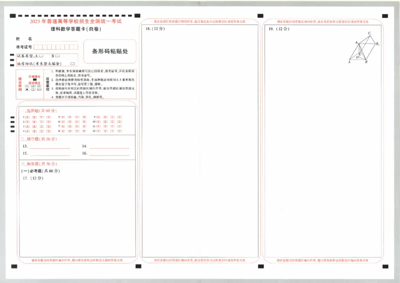 答题卡-2023年《腾远高考黑白卷》数学（理）_2023高考押题卷_腾远黑白卷（官方只发售理科及新高考版本）_理科版_2023年《腾远高考黑白卷》理科数学（全国卷）