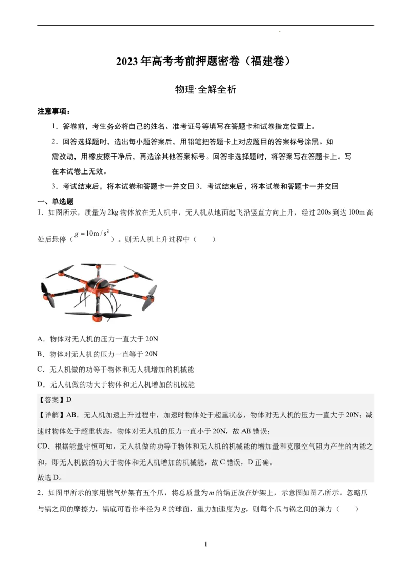 物理（福建卷）（全解全析）_2023高考押题卷_学易金卷-2023学科网押题卷（各科各版本）_2023学科网押题卷-学易金卷-物理_物理（福建卷）-学易金卷：2023年高考考前押题密卷