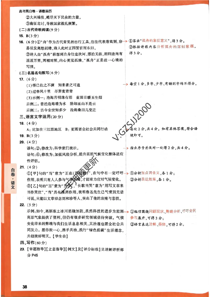 白卷语文评分标准及详解详析_2024高考押题卷_32024腾远黑白卷_2024腾远高考黑白卷（新课标卷）_白卷答案