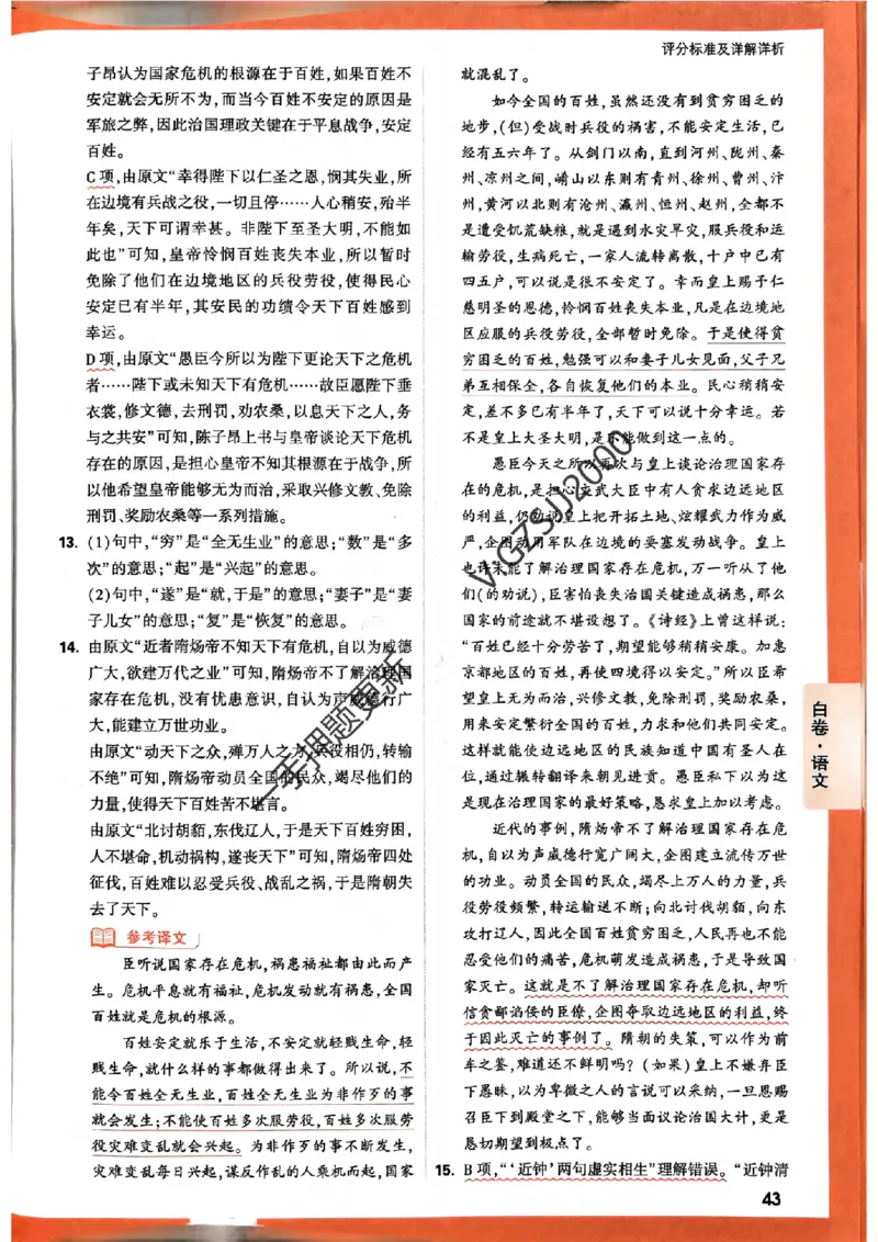 白卷语文评分标准及详解详析_2024高考押题卷_32024腾远黑白卷_2024腾远高考黑白卷（新课标卷）_白卷答案