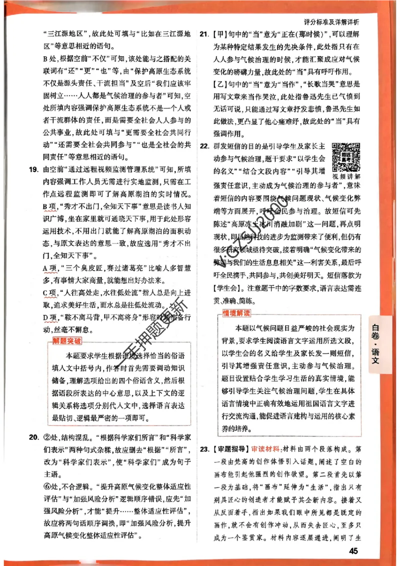 白卷语文评分标准及详解详析_2024高考押题卷_32024腾远黑白卷_2024腾远高考黑白卷（新课标卷）_白卷答案