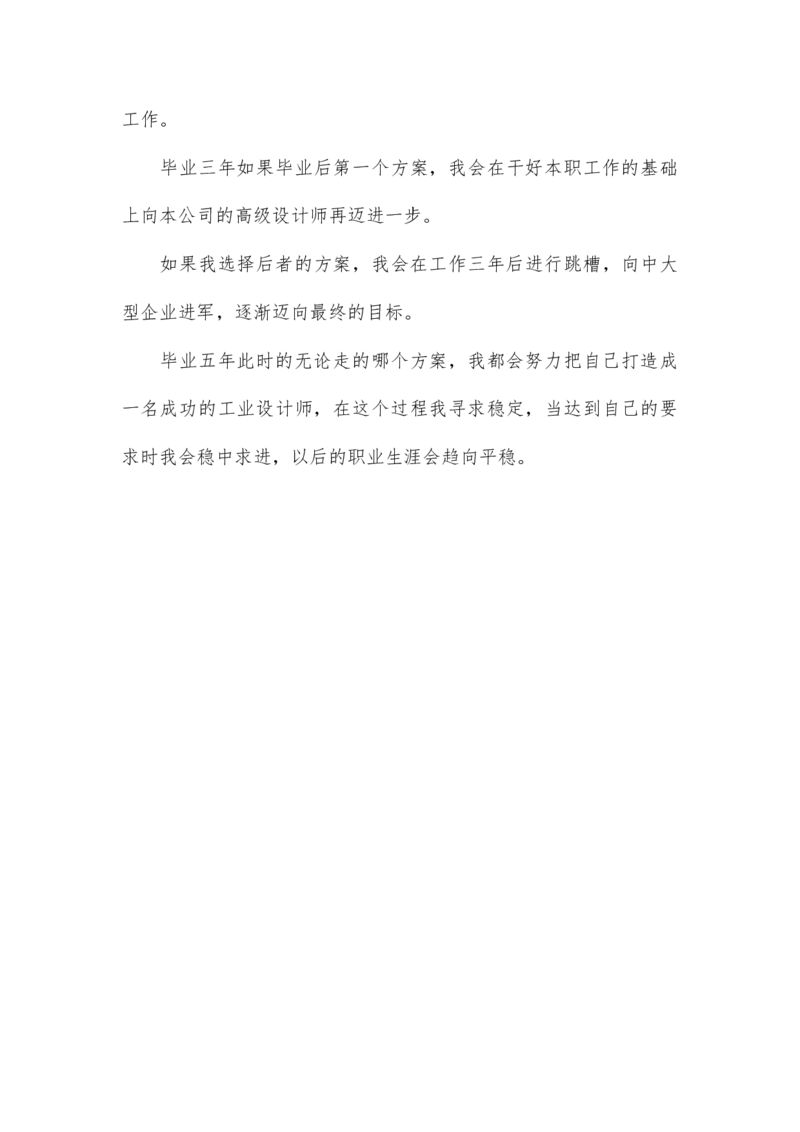 工业设计大学生职业生涯规划书(1)_E6-职业规划_85工业设计专业