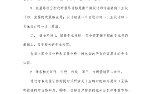 工业设计大学生职业生涯规划书(1)_E6-职业规划_85工业设计专业