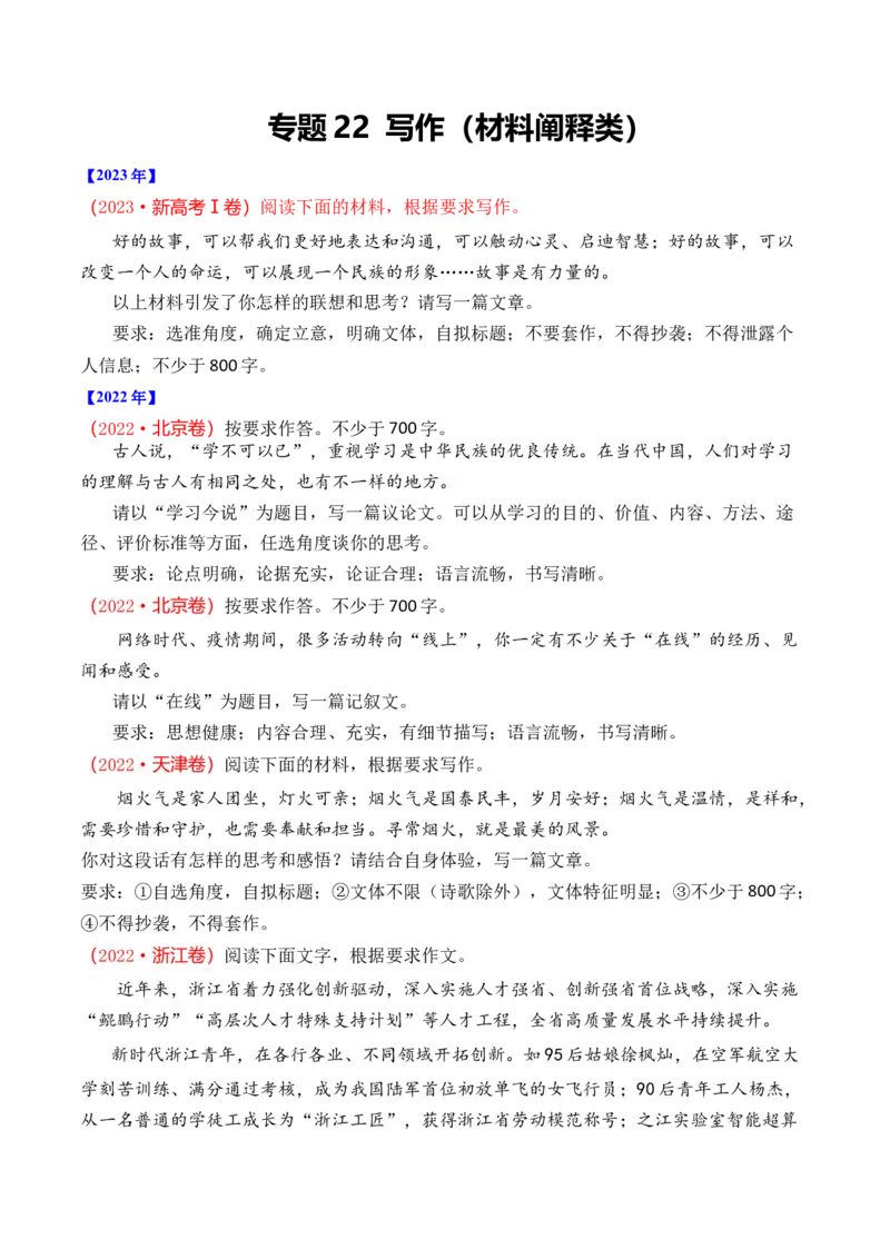专题22写作（材料阐释类）-十年（2014-2023）高考语文真题分项汇编（全国通用）（学生卷）_近10年高考真题汇编（必刷）_十年（2014-2024）高考语文真题分项汇编（全国通用）