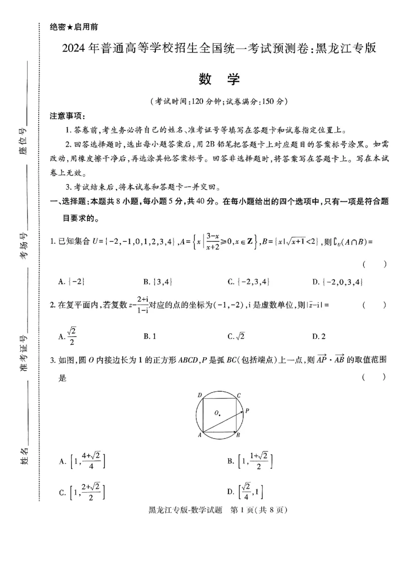 王后雄（语数外）_2024高考押题卷_22024王hou雄_黑龙江专版（完整）_黑龙江-理科-王后雄(完)