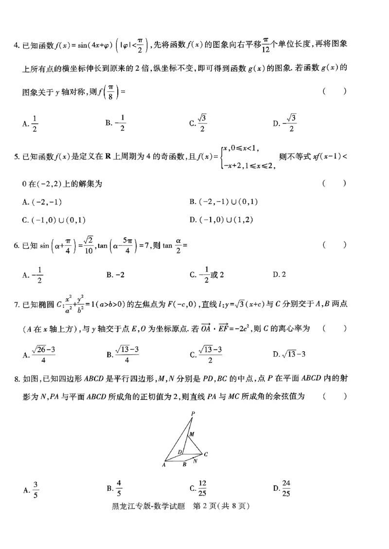 王后雄（语数外）_2024高考押题卷_22024王hou雄_黑龙江专版（完整）_黑龙江-理科-王后雄(完)